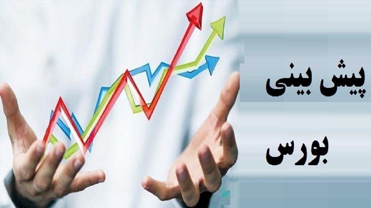 ۵۰ درصد کارشناسان رشد بورس را درست پیش‌بینی کردند