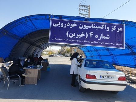 آغاز به کار چهارمین پایگاه واکسیناسیون خودرویی در ارومیه