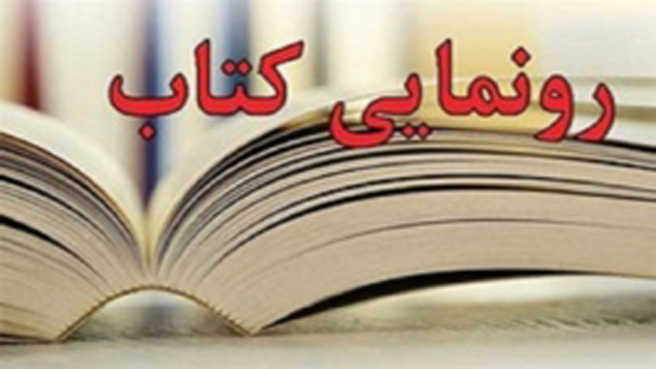 رونمایی از ۵۵ جلدکتاب درمرکز اسناد و مشاهیر بروجرد