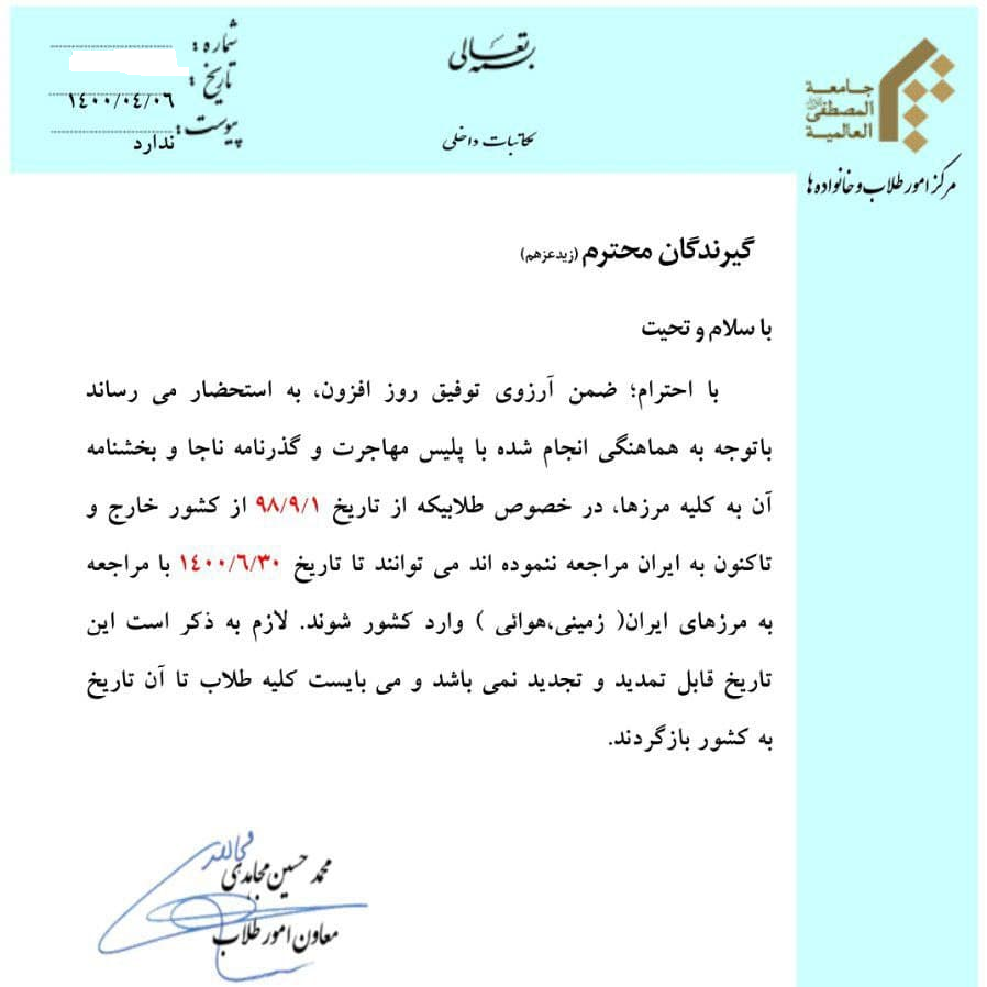 اخطار آموزشی جامعه المصطفی