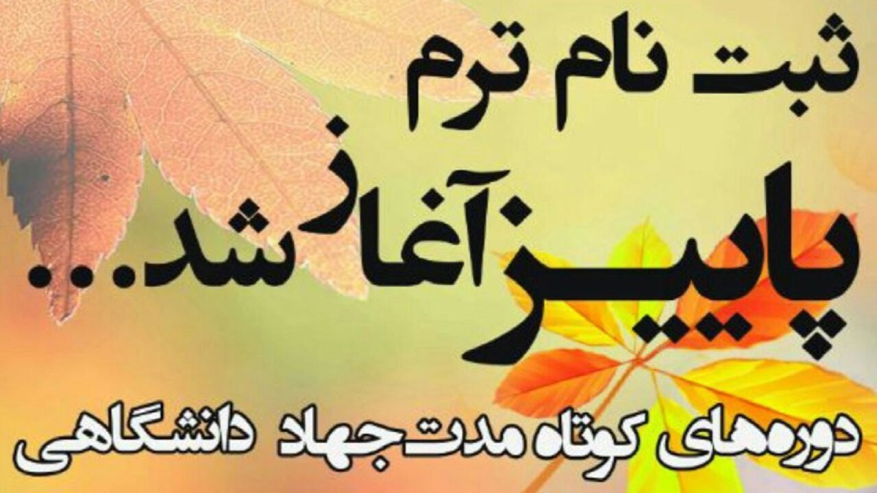 آغاز ثبت‌نام ترم پاییز جهاد دانشگاهی چهارمحال و بختیاری/ ۷۰ عنوان دوره آموزشی برای علاقمندان قابل دسترسی است
