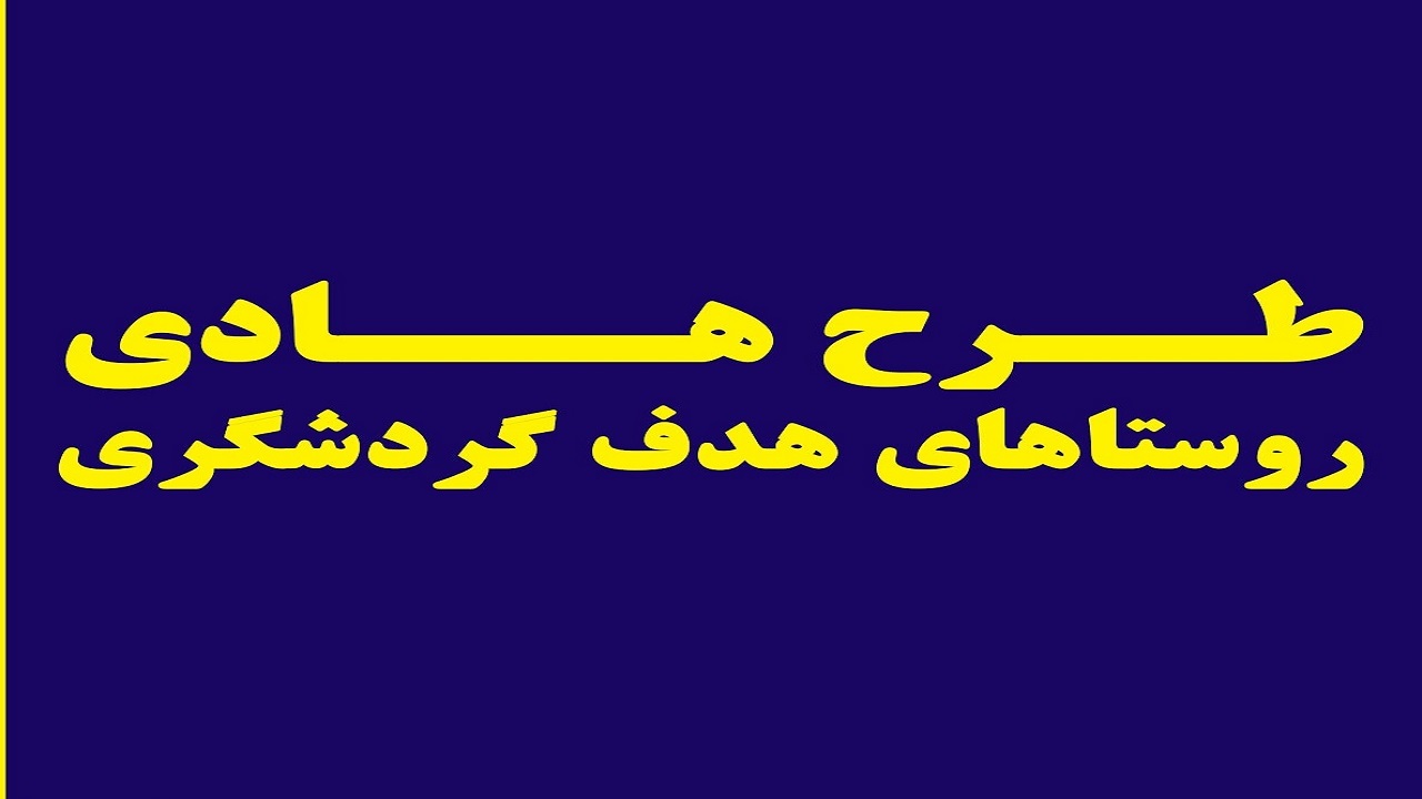 روستای دزک به عنوان روستای هدف گردشگری انتخاب می‌شود