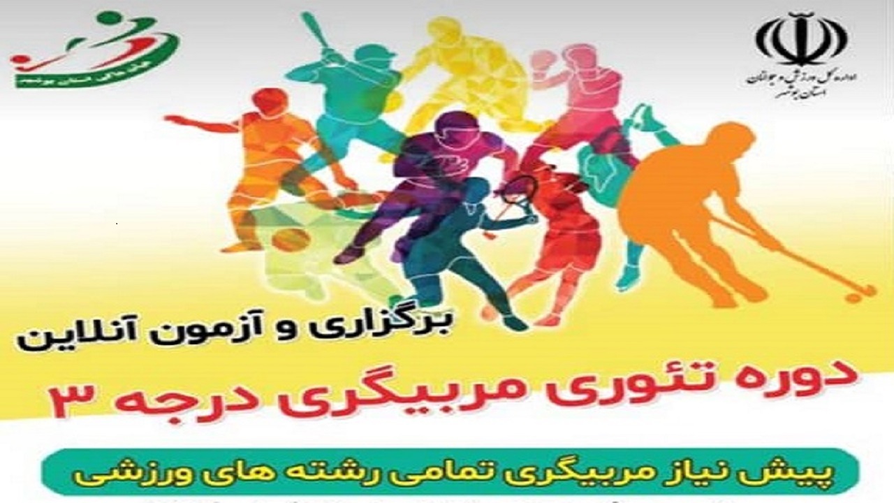 نخستین دوره مربیگری آنلاین کشور در همدان