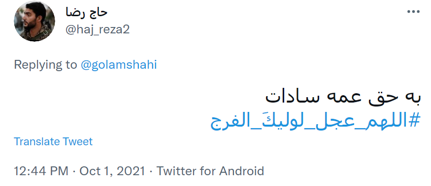 اللهم عجل لولیک الفرج