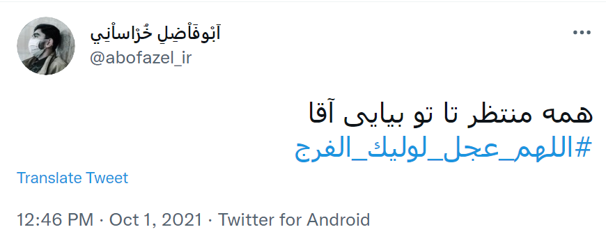 اللهم عجل لولیک الفرج