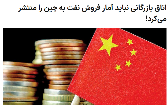 دُم خروس «جریان تحریف» درباره روابط نفتی ایران و چین بیرون زد/ چه کسانی جاده صافکن تحریم نفتی ایران هستند؟ دُم خروس «جریان تحریف» درباره روابط نفتی ایران و چین بیرون زد/ چه کسانی جاده صافکن تحریم نفتی ایران هستند؟