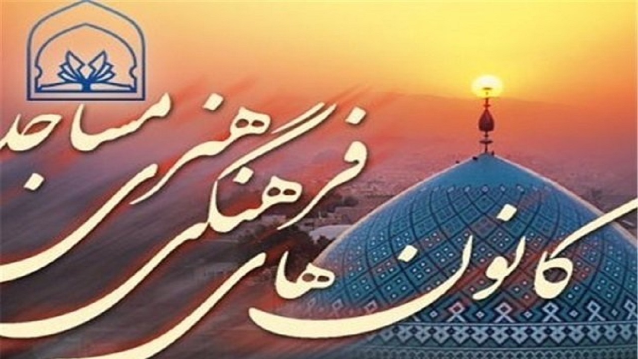کانون‌های مساجد ظرفیتی مناسب برای شکوفایی استعداد جوانان