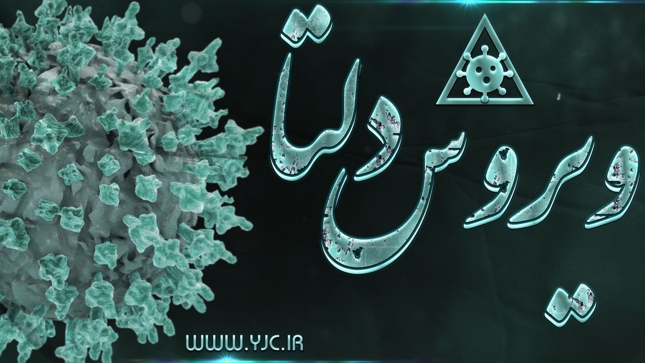 ۱۳۸ نفر دیگر در ۲۴ ساعت در سیستان وبلوچستان به کرونا مبتلا شدند