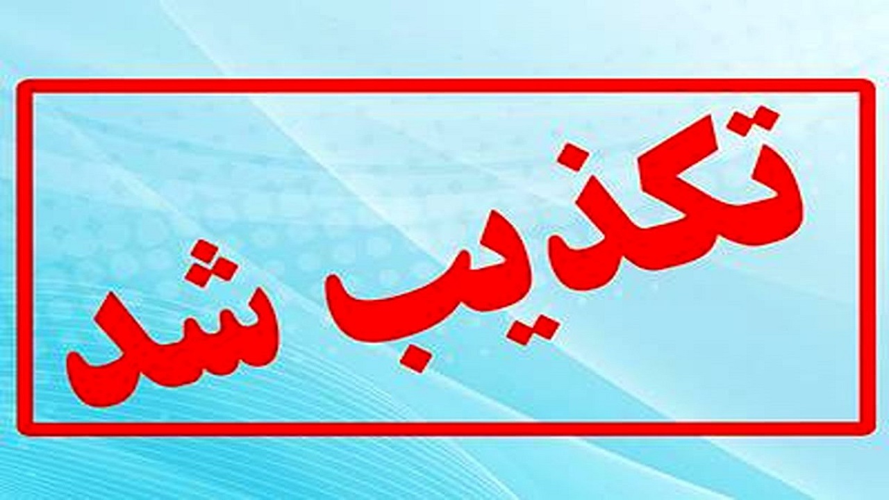 تعطیلی مدارس سراوان صحت ندارد