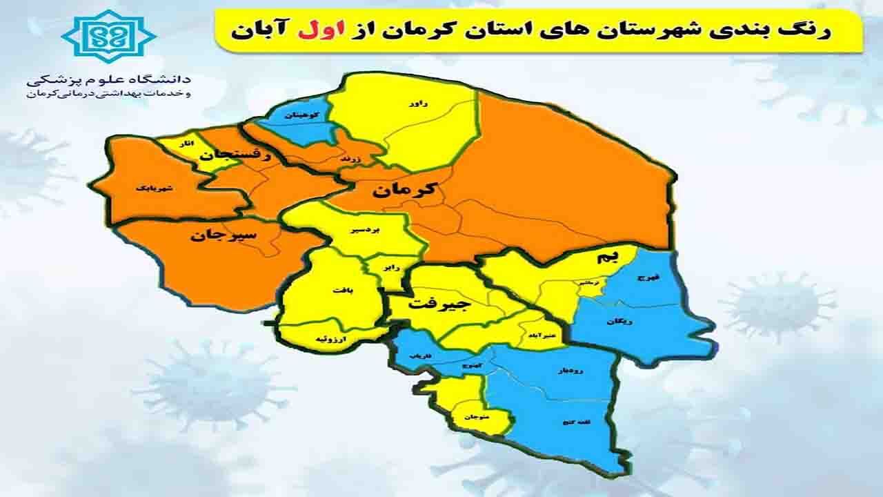 ۵ شهرستان کرمان همچنان در وضعیت نارنجی!