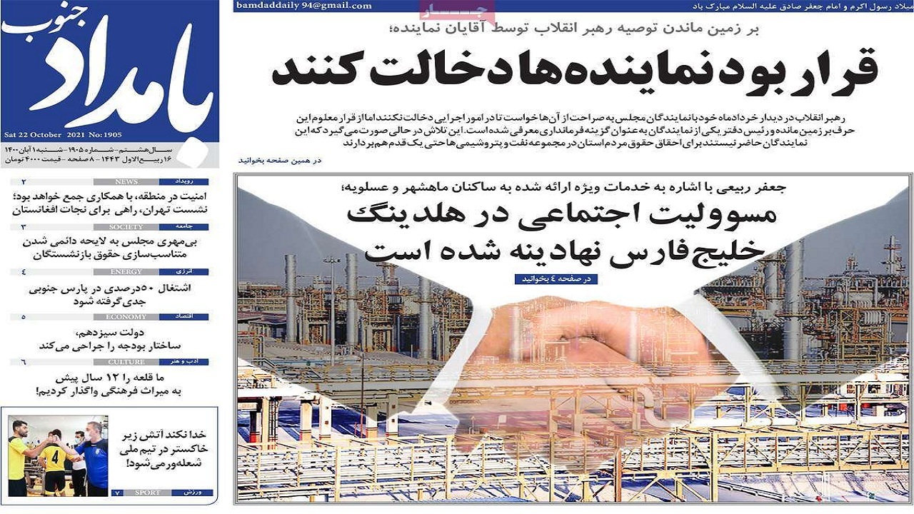 روزنامه&zwnj;های بوشهر در ۱ آبان ۱۴۰۰؛