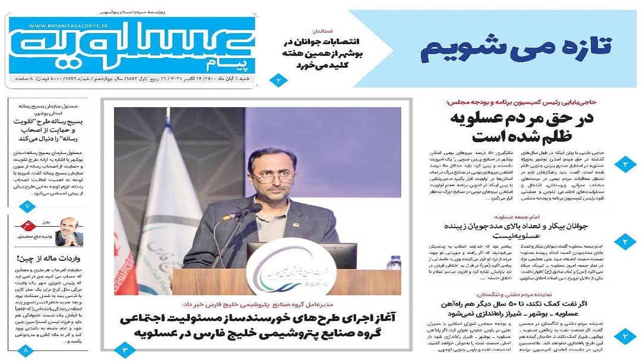 روزنامه&zwnj;های بوشهر در ۱ آبان ۱۴۰۰؛
