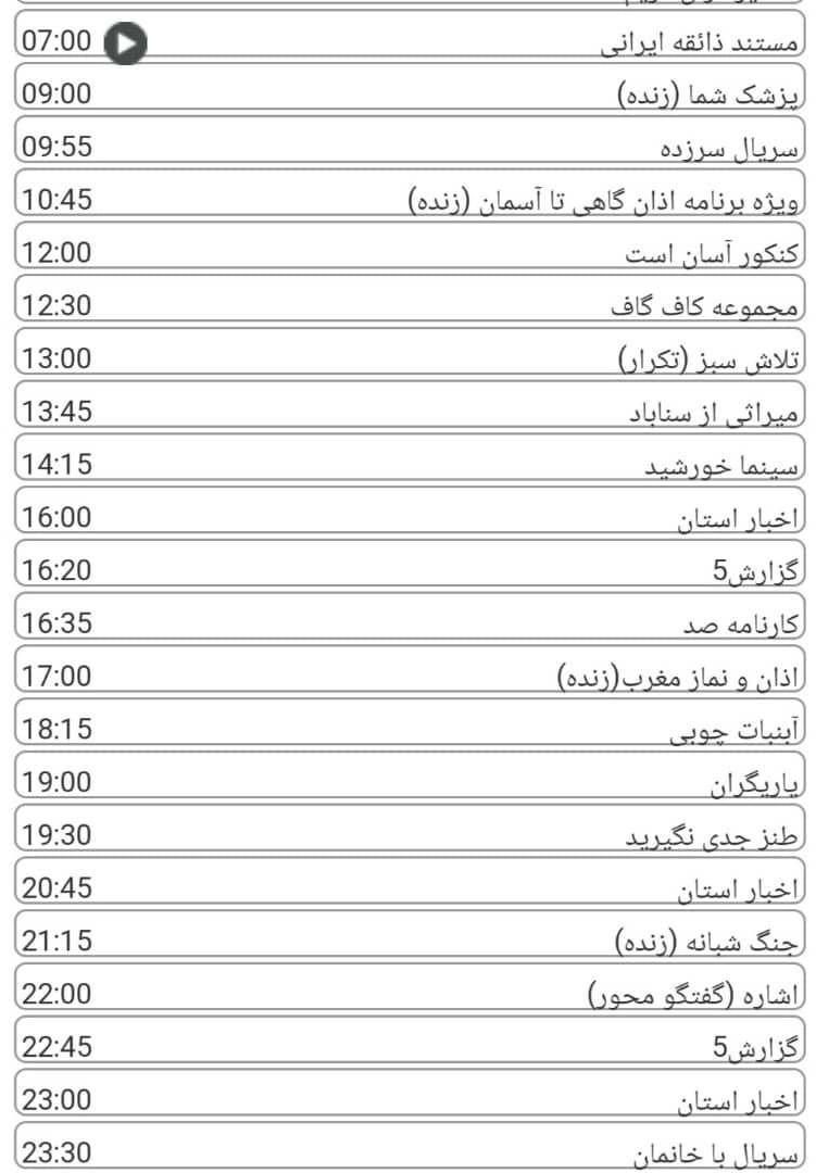 لیست پخش برنامه&zwnj;های سیمای خراسان رضوی