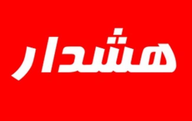 هشدار شرکت آب و فاضلاب استان ایلام در مورد کلاهبرداری در پوشش ماموران