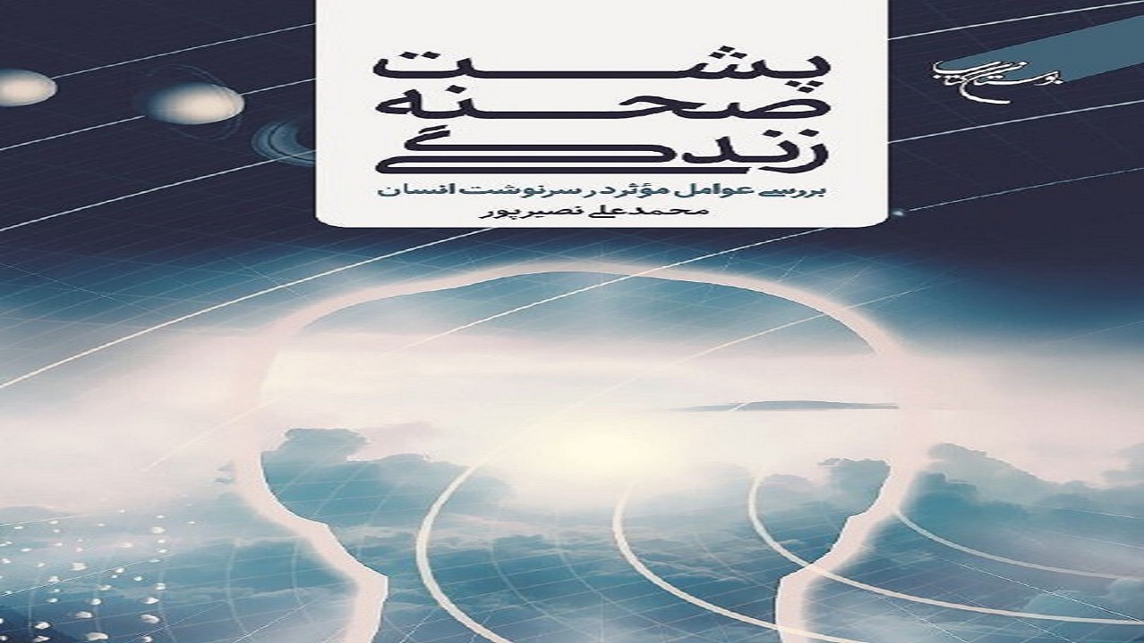 ردّ پای وجود حوادث غیرمترقبه را در «پشت صحنه زندگی» بخوانید