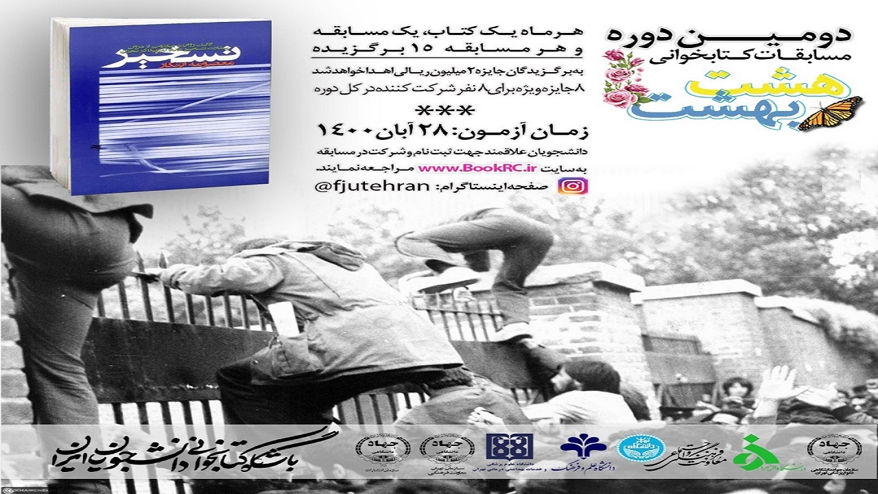کتاب «تسخیر» برای مسابقه مجازی کتابخوانی «هشت بهشت» به دانشجویان معرفی شد