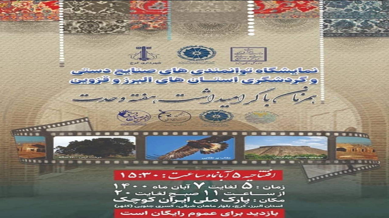 برگزاری نمایشگاه توانمندی‌های صنایع دستی البرز و قزوین در کرج