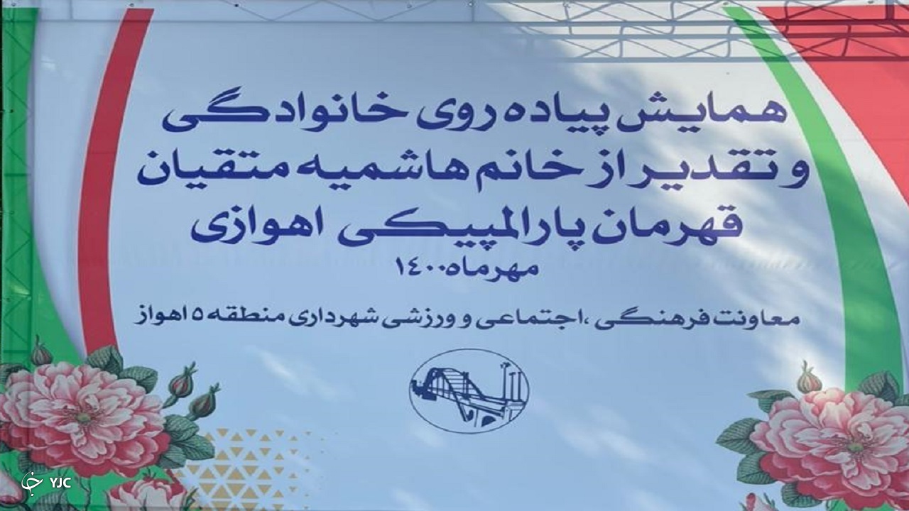 اجرای همایش بزرگ پیاده روی خانوادگی و تقدیر از بانوی پارالمپیکی در کوی ملاشیه