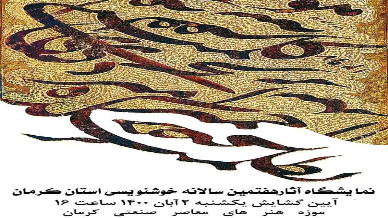 برگزاری هفتمین سالانه خوشنویسی در کرمان