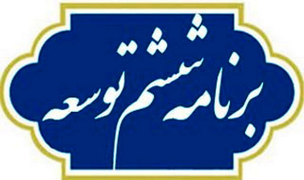 مجلس تحقق احکام برنامه ششم توسعه را بررسی می‌کند/ تمدید ۶ ماهه برنامه ششم کافی است