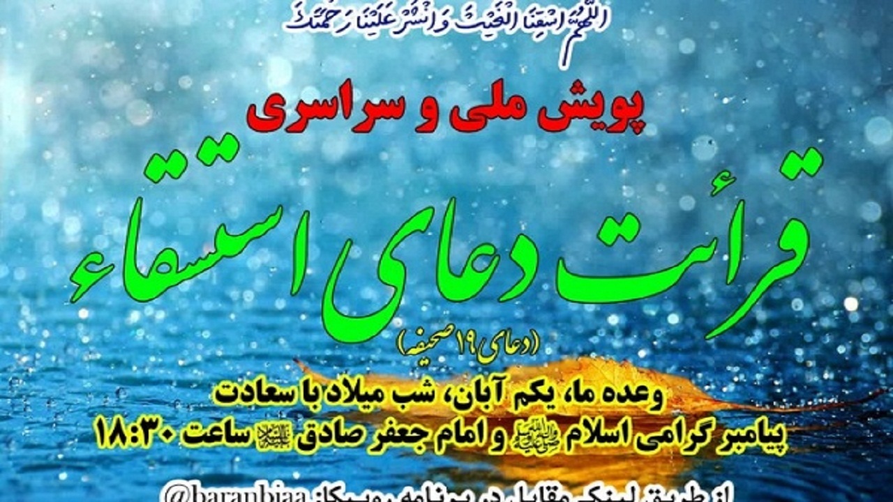 پویش سراسری قرائت دعای طلب باران اجرا می‌شود
