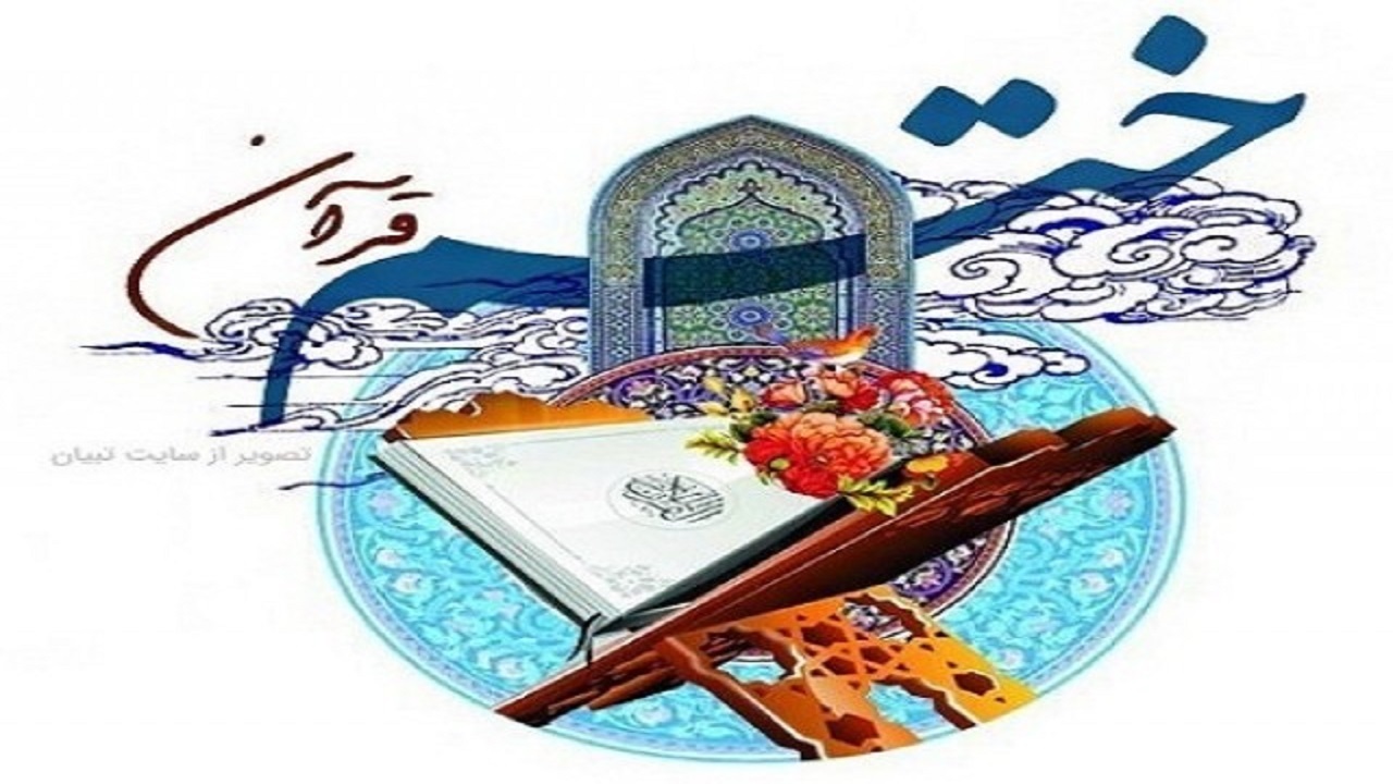 ختم مجازی قرآن به‌مناسبت هفته وحدت در ملایر