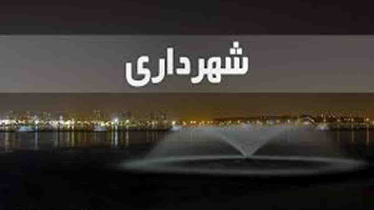 صدور احکام ۳۳ شهردار در کرمان