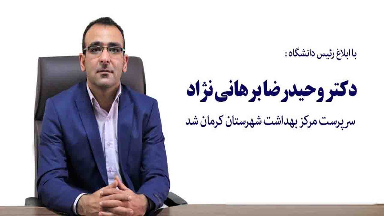 سرپرست مرکز بهداشت شهرستان کرمان معرفی شد