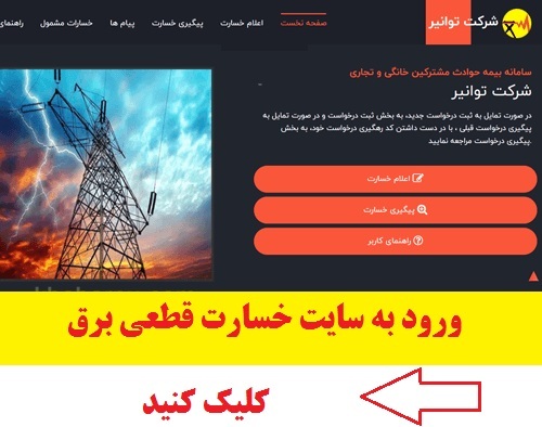 سایت خسارات قطعی برق 