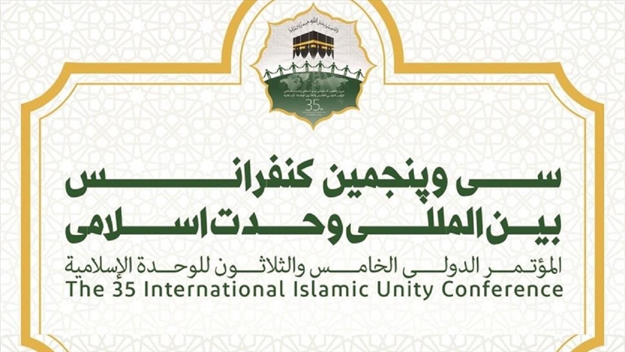 بیانیه‌ی سی و پنجمین کنفرانس بین المللی وحدت اسلامی
