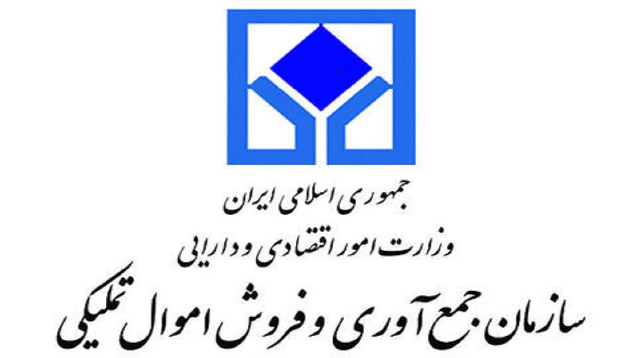 سرپرست سازمان جمع آوری و فروش اموال تملیکی منصوب شد
