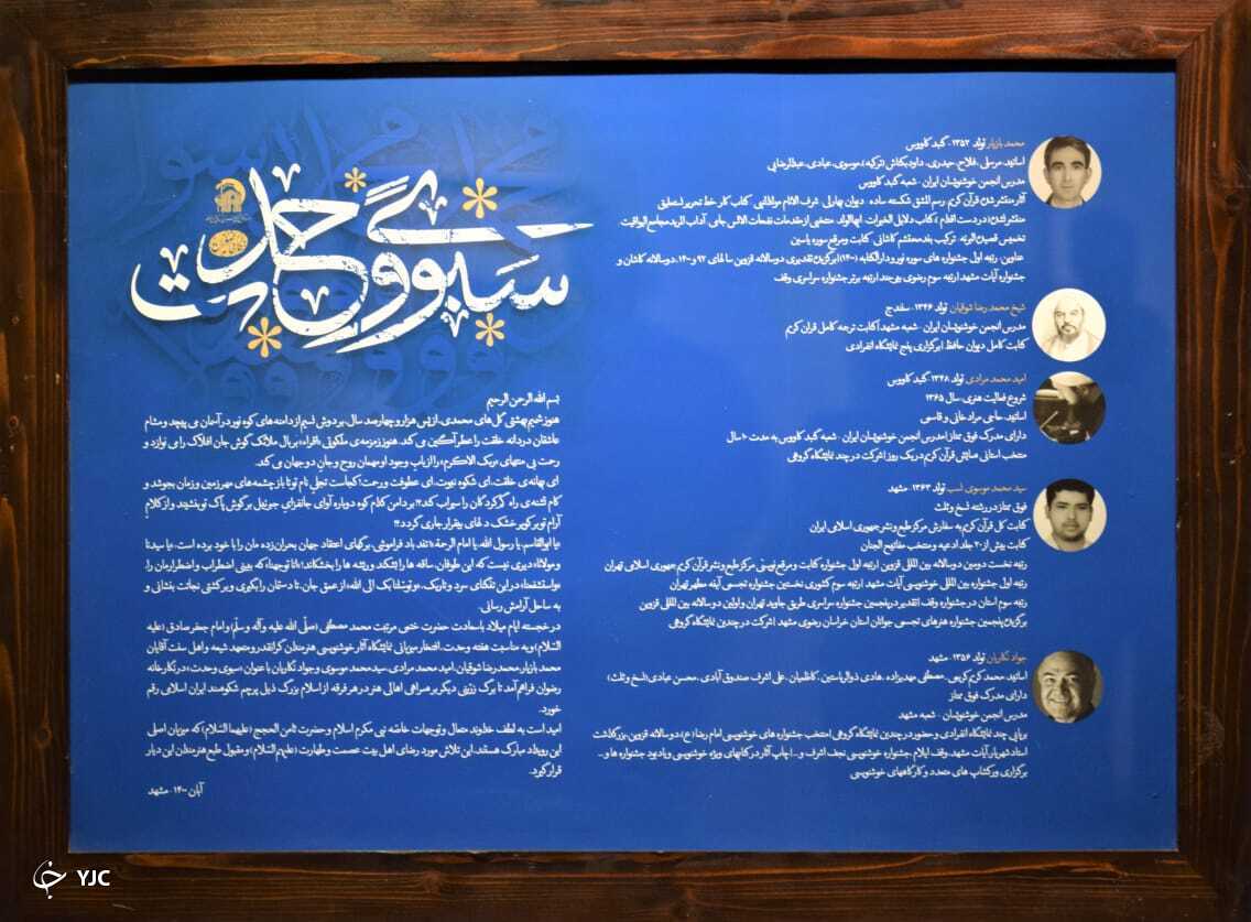 برگزاری نمایشگاه خوشنویسی سبوی وحدت در مشهد