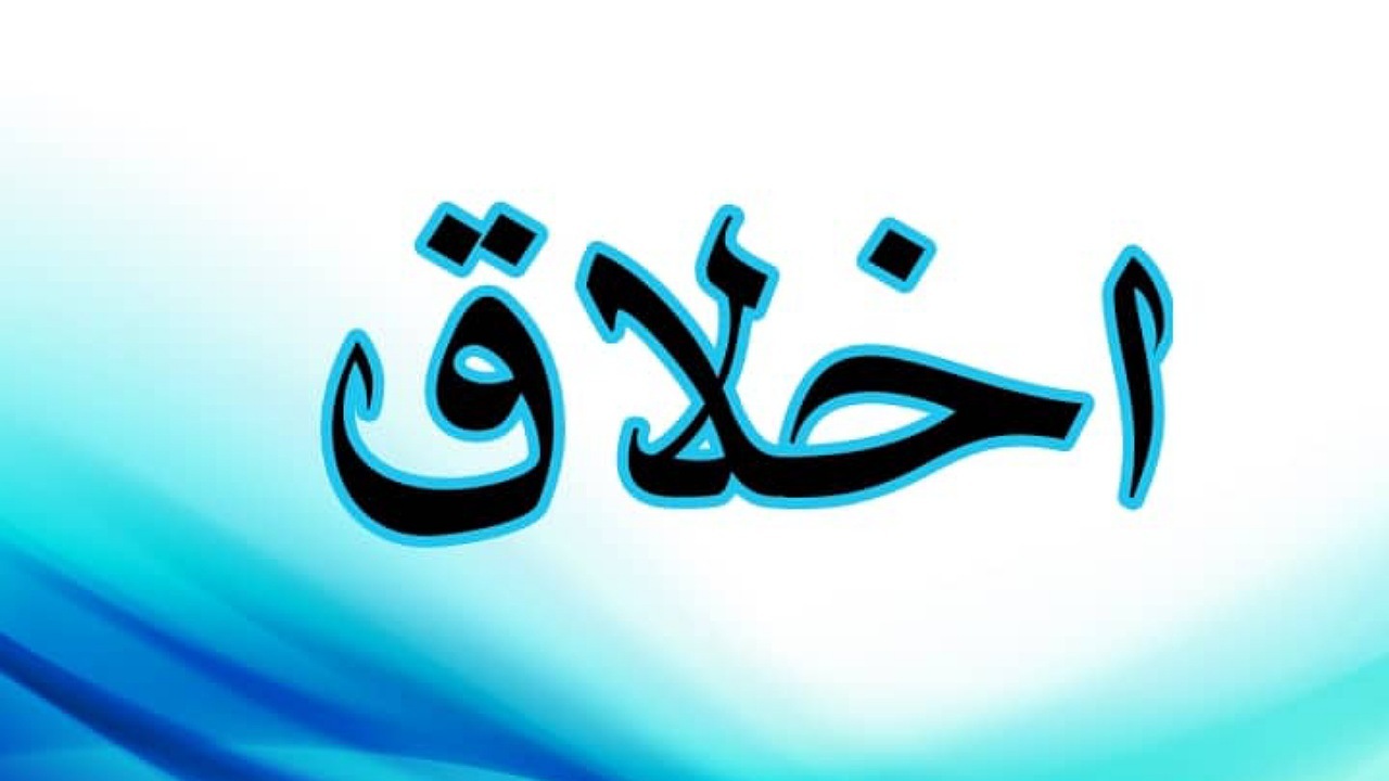 تنها تظاهر به اسلام کافی نیست/جامعه امروز خالی از اخلاق نبوی است