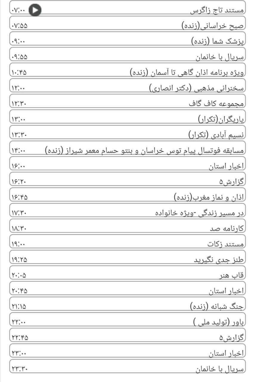 لیست پخش برنامه&zwnj;های سیمای خراسان رضوی