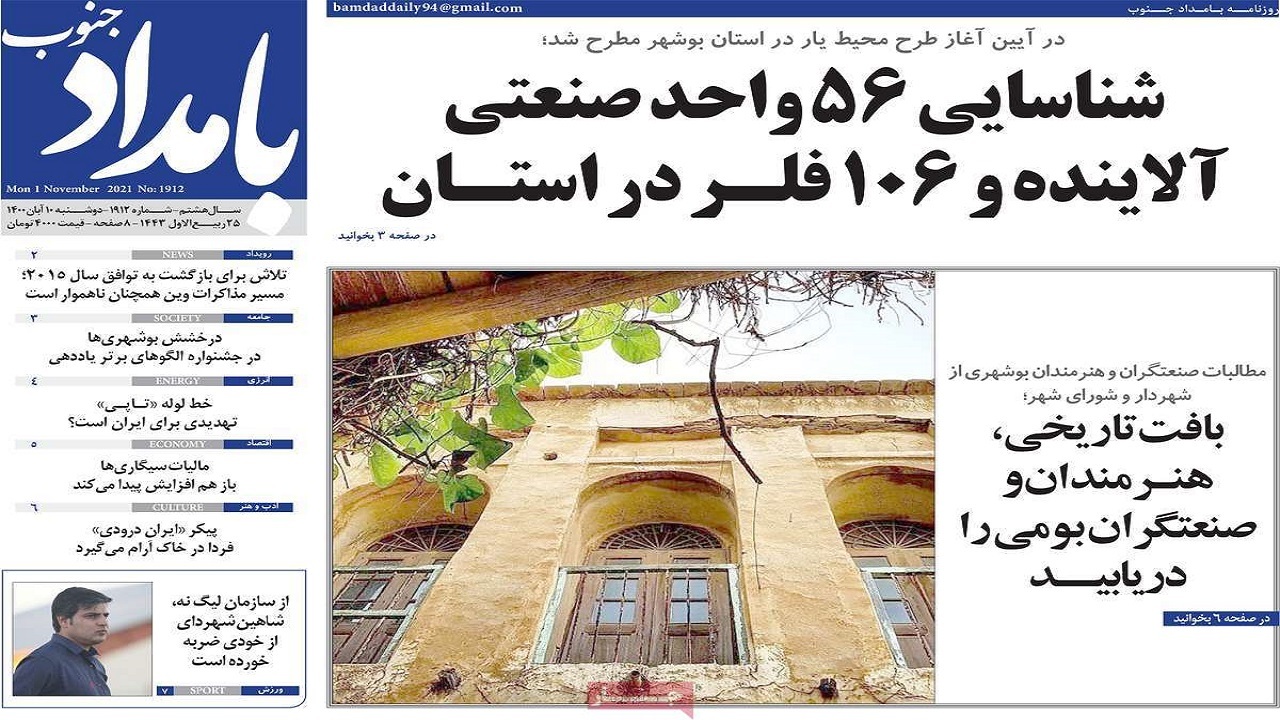 صفحه نخست روزنامه&zwnj;های بوشهر در ۱۰ آبان ۱۴۰۰