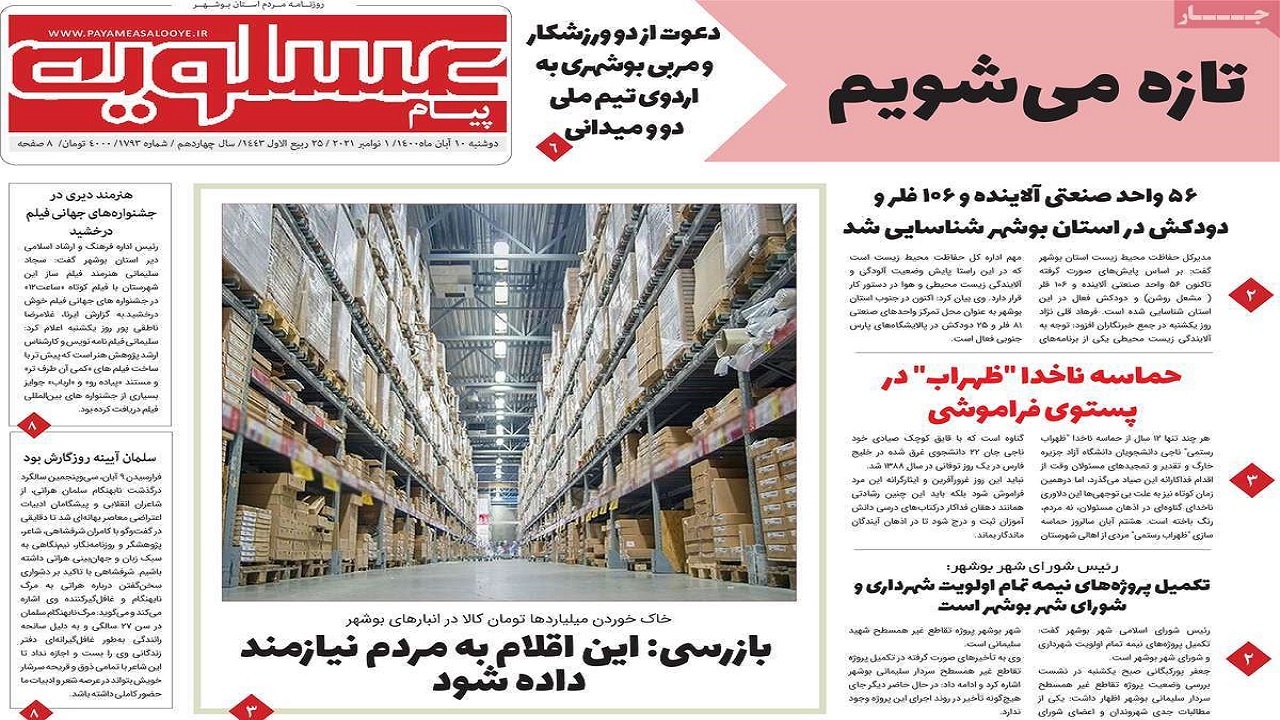 صفحه نخست روزنامه&zwnj;های بوشهر در ۱۰ آبان ۱۴۰۰