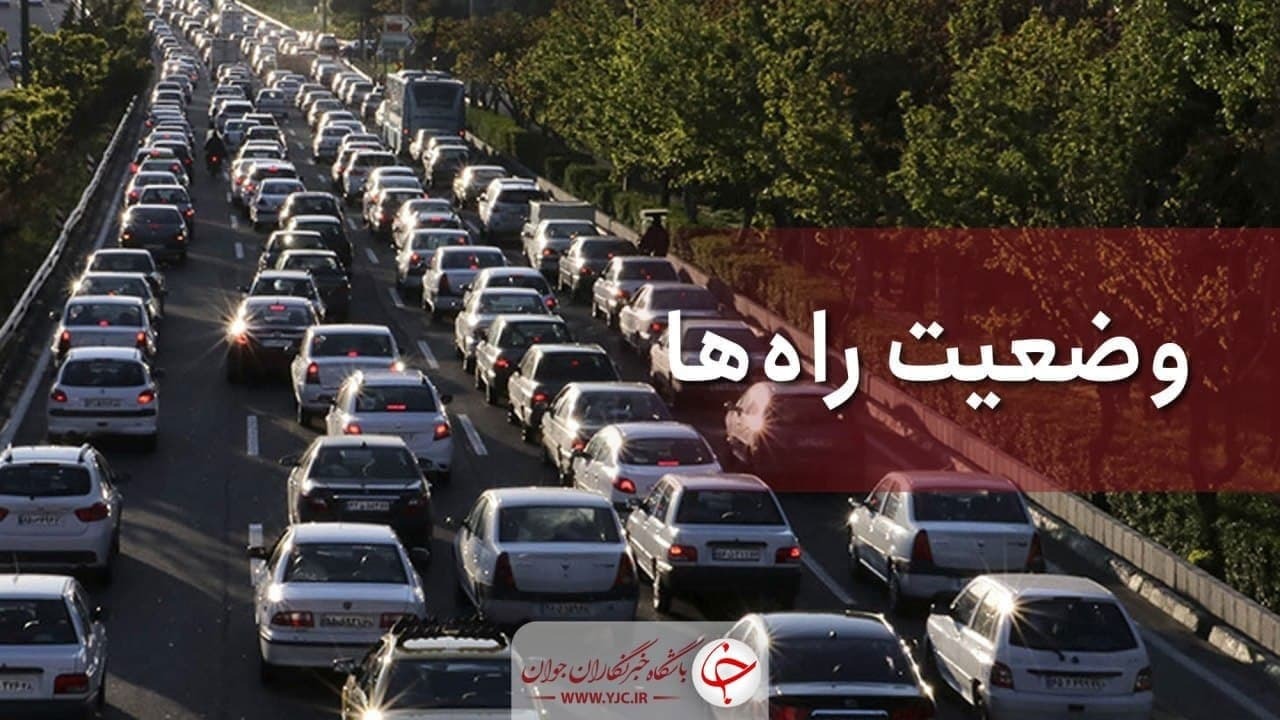تردد در محور‌های مواصلاتی نسبت به دیروز ۳.۴ درصد کاهش یافت