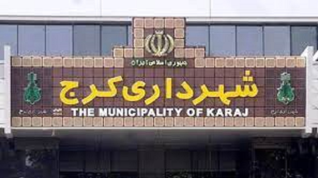 انتصابات جدید در شهرداری کرج