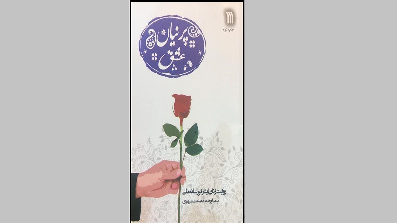 روایت زندگی زنان ایثارگر رسانه ملی را در «پرنیان عشق» بخوانید