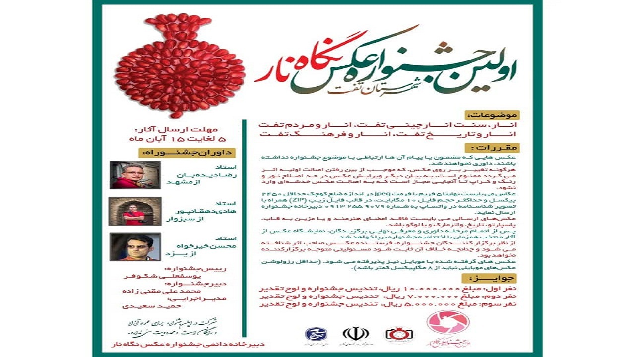 جشنواره نگاه نار پذیرای هنر عکاسان با موضوع انار