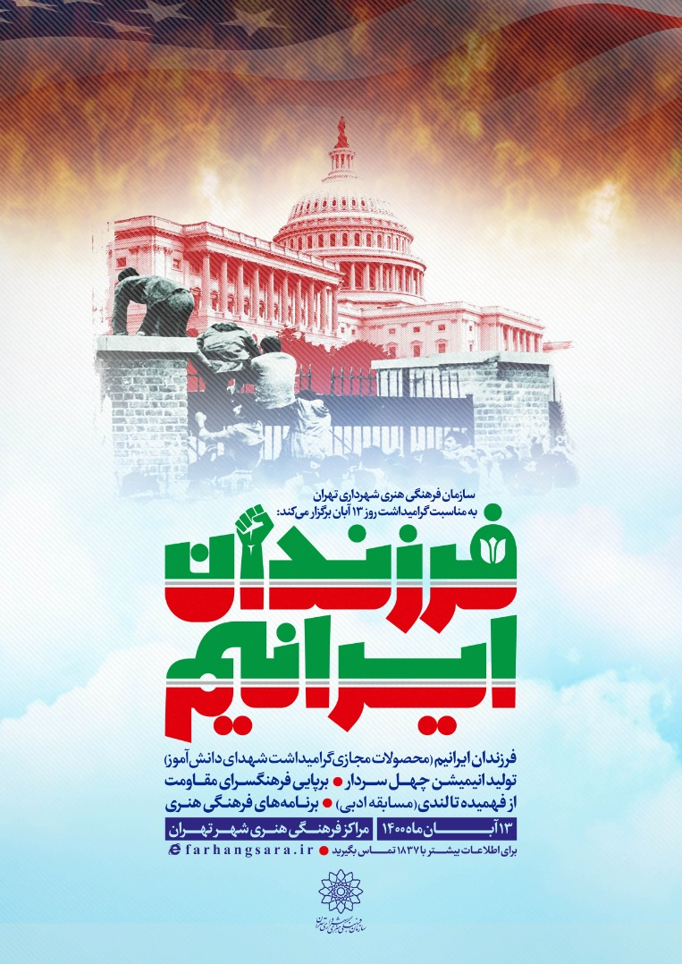 ویژه&zwnj;برنامه&zwnj;های سازمان فرهنگی هنری به مناسبت ۱۳ آبان