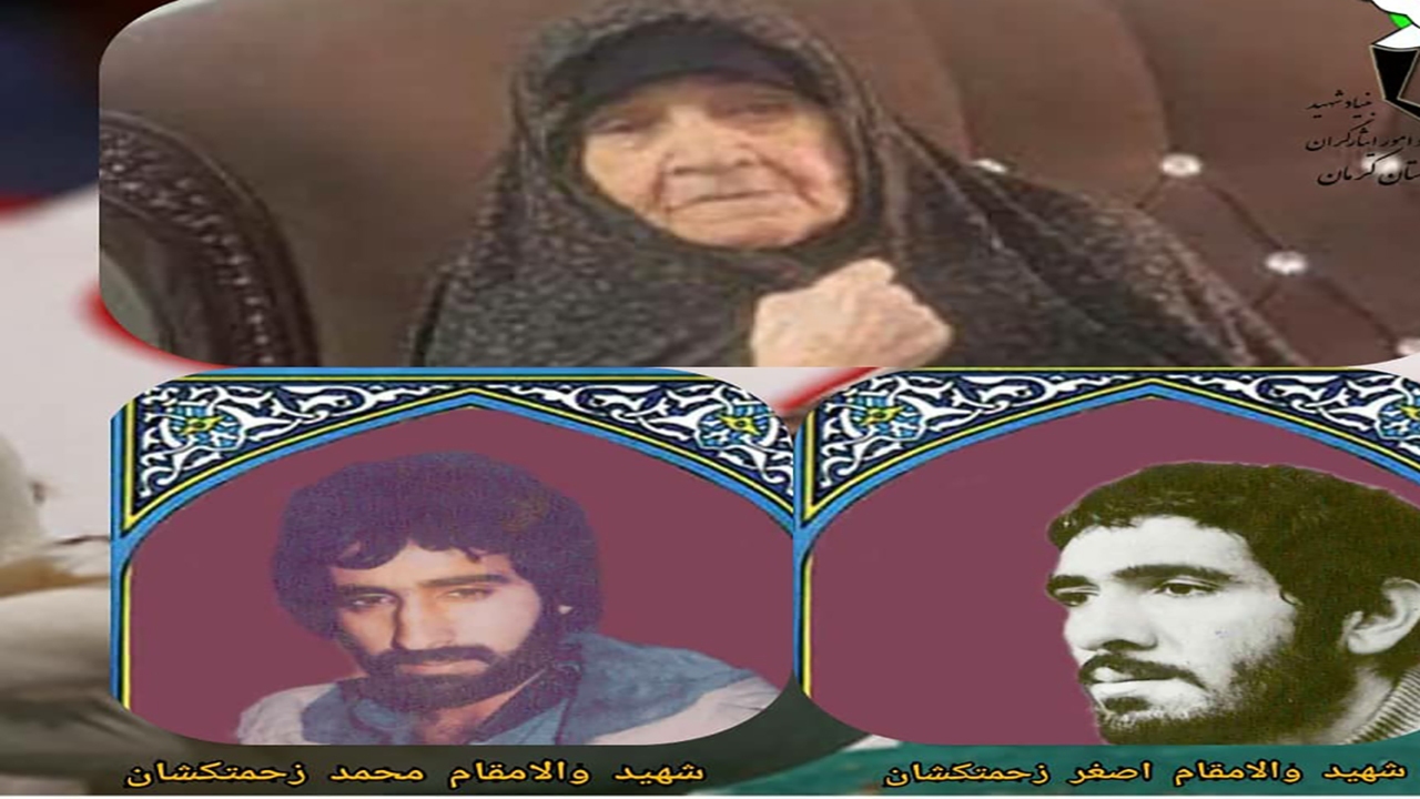 مادر شهیدان زحمتکشان آسمانی شد