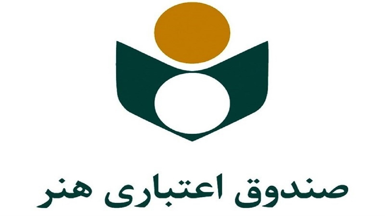 چگونگی عضویت در صندوق اعتباری هنر