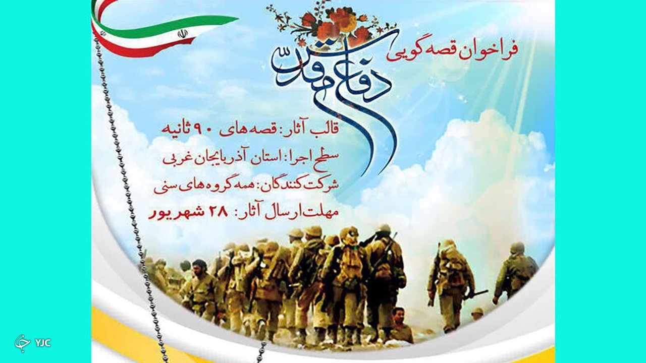 برگزیدگان فراخوان قصه‌گویی دفاع مقدس کانون آذربایجان‌غربی معرفی شدند