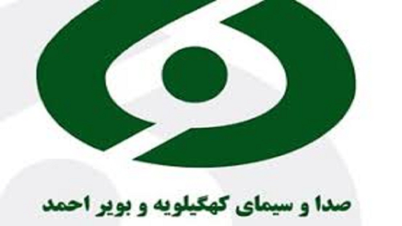 سیمای مرکز کهگیلویه و بویراحمد خوش درخشید