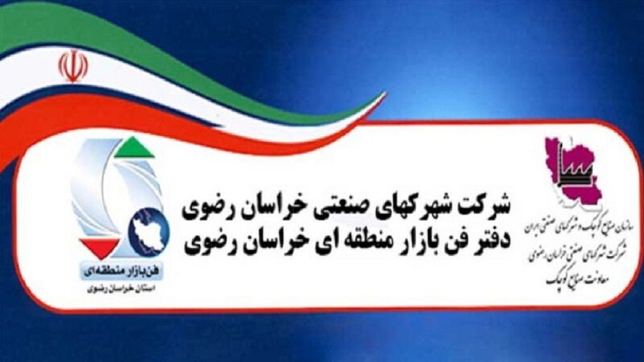 برنامه عملیاتی دفتر فن بازار منطقه‌ای خراسان رضوی اجرا می‌شود