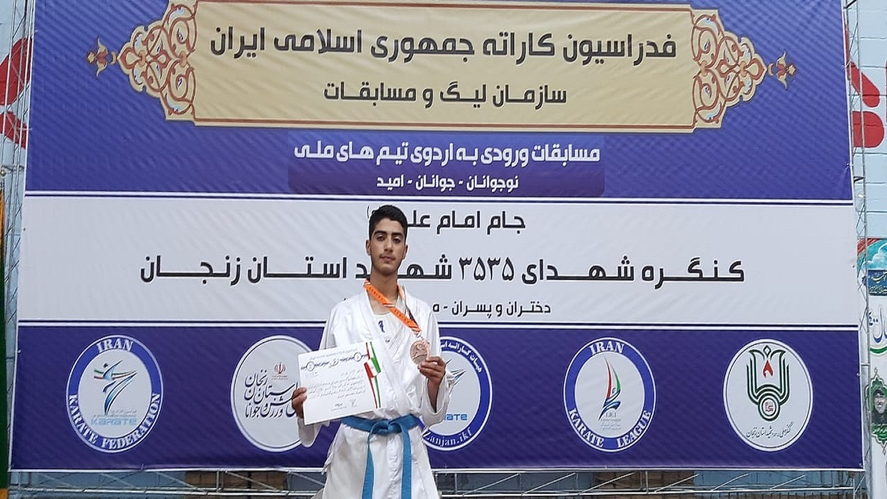 تاریخ سازی امیر حسین بمان زاده در کاراته استان یزد