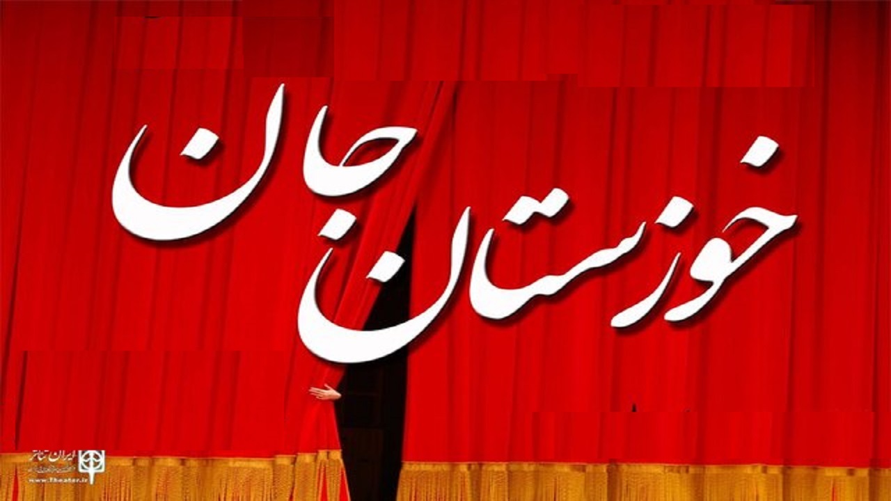 آغاز کار رپرتوار تئاتر صحنه‌ای «خوزستان جان»