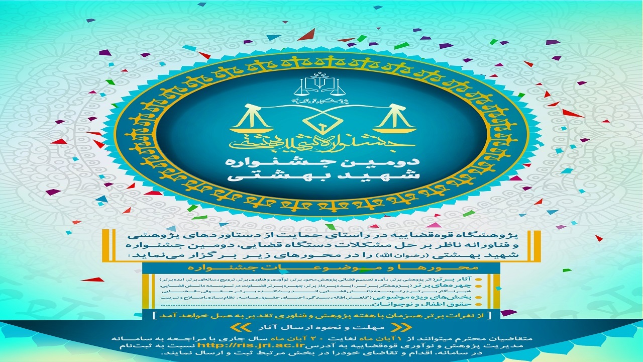 جشنواره حمایت ازدستاوردهای ناظر بر رفع مشکلات دستگاه قضا برگزار می شود
