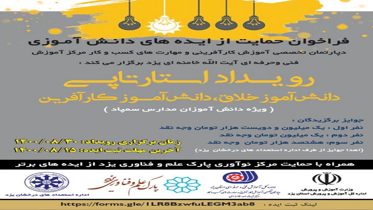 برگزاری رویداد استارتاپی دانش آموز خلاق دانش آموز کارآفرین در یزد